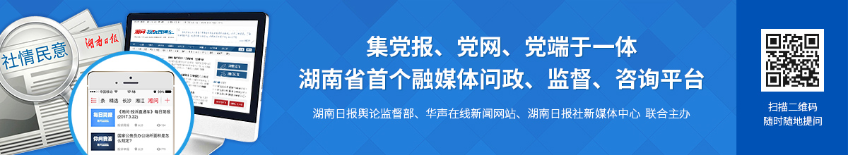 湖南首個集黨報黨網黨端于一體的融媒體問政、監督、咨詢平臺